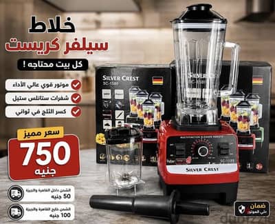 خلاط سيلفر كريست ٤٥٠٠ وات الماني وضمان سنه ب ٧٥٠