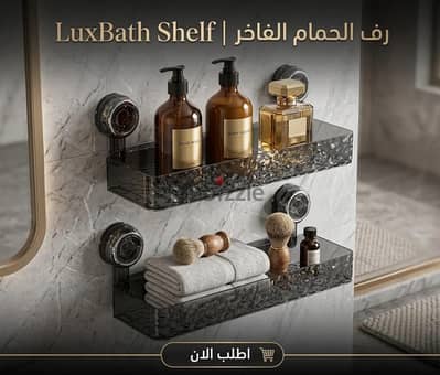 luxbath shelf | رف الحمام الفاخر