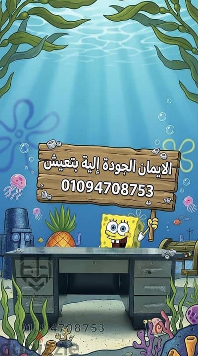 سبونج بوب بيكلم كل أم وبيقولها: "يا ست الكل، ريحي ابنك بمكتب عملي وشيك