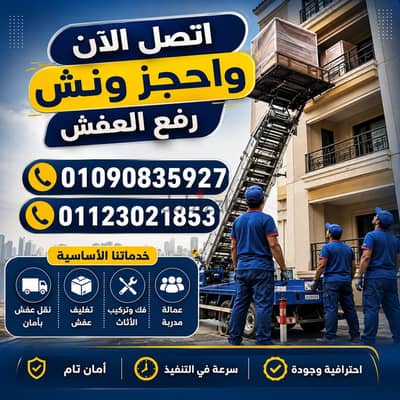 نقل عفش فى مدينة نصر  - افضل شركة نقل اثاث فى القاهرة