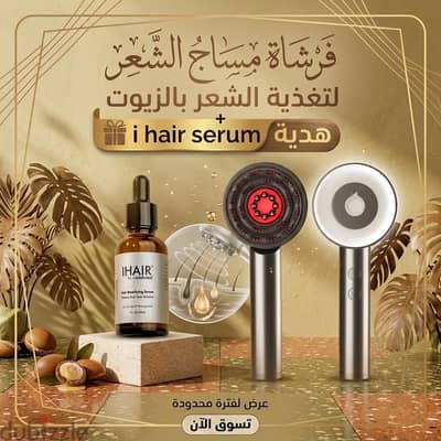 فرشاة مساج الشعر لتغذية الشعر بالزيوت + i hair serum هدية