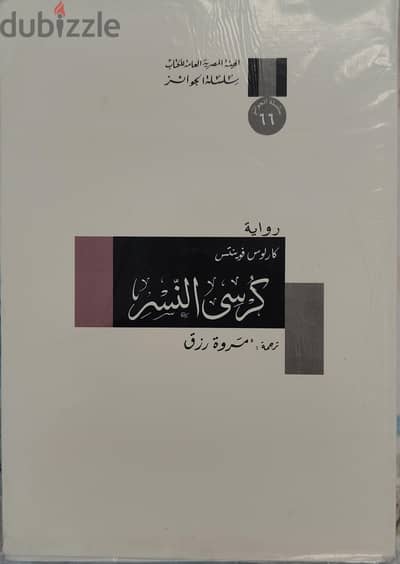 رواية (  كرسي النسر  ) للكاتب المكسيكي ( كارلوس فوينتس ) .