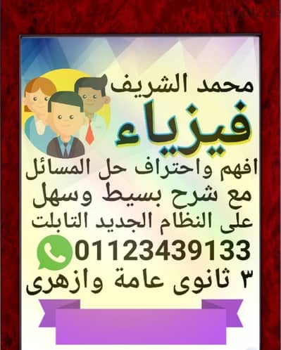 مستر/ محمد الشريف /افضل مدرس فيزياء 3 ثانوي /برايفت/ومجموعات بالقاهرة