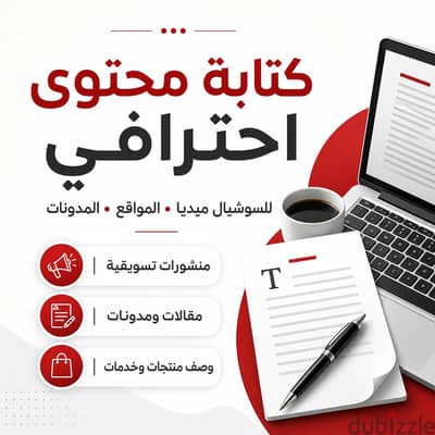 كتابة محتوى احترافي للسوشيال ميديا والمواقع