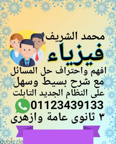 لشرح بسيط وسهل وحل المسائل بسهوله/مستر محمد الشريف مدرس فيزياء 3 ثانوي