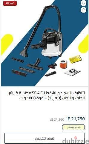 مكنسة كارشر لغسيل السجاد والستائر والاتربة