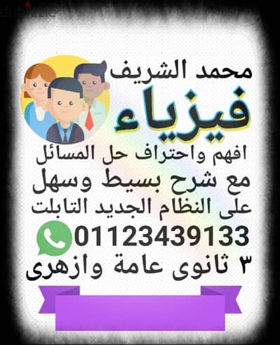 مدرس فيزياء 3 ثانوي / مستر محمد الشريف / بالقاهرة والجيزة/ تالته ثانوى