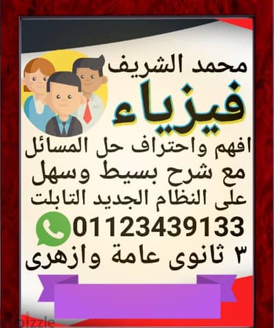 مستر محمد الشريف مدرس فيزياء 3 ثانوي - الثانويه العامه والأزهريه