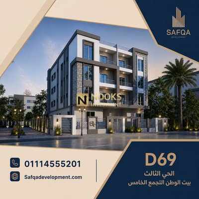 شقة أرضي للبيع 215 متر مع 130 متر مساحة خارجية يمين الواجهة D69 الحي الثالث بيت الوطن تقسيط 5 سنوات