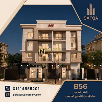 شقة للبيع أرضي بحديقة خاصة كبيرة بيت الوطن الحي الثاني B56 يمين الواجهة دخلة صريحة من الفيوزون وشارع النوادي مقدم 15% فقط