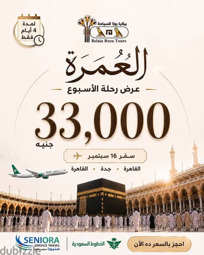 رحلات عمره ب سعر اقتصادي