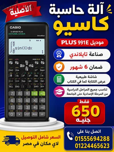 اله حاسبه كاسيو 991 صناعه تايلاندي