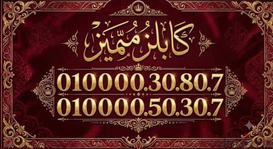 أرقام فودافون نادرة ومميزة جدآ جدآ جدآ