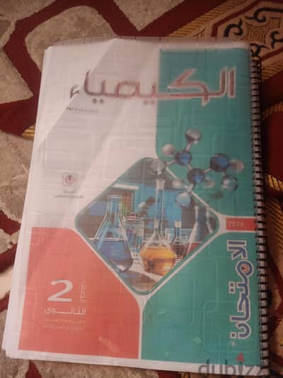 كتاب كيمياء تانيه ثانوي عام مجاني