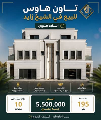 Townhouse for sale in a compound in Sheikh Zayed, with installments over 10 years and immediate delivery.