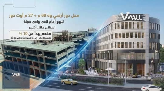محل دور ارضي واجهة للبيع في زهراء المعادي امام نادي وداي دجلة و المدرسة البريطانية