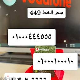 ارقام مميزه من فودافون و خطوط vodafone vip التوصيل مجانا لجميع محافظات
