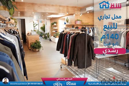 Commercial shop for sale, 140 sq m, Rushdi - Abu Qir Street