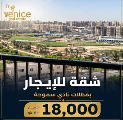 شقة للإيجار 150 م بسموحة ( بمطلات نادي سموحة و كوبري 14 مايو مباشرة ) *