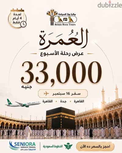 اقوي عروض العمرة