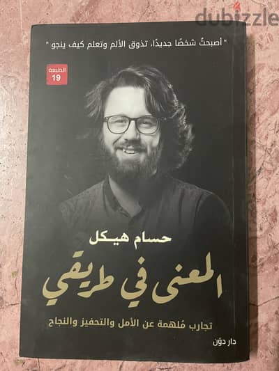 كتاب المعنى في طريقي + رواية يوتوبيا (بحالة الجديد)