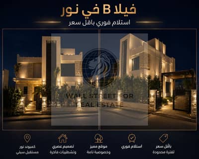 فيلا نموذج B حجز 2023 للبيع في مدينة نور وايد جاردن استلام فوري باقل اجمالي عقد