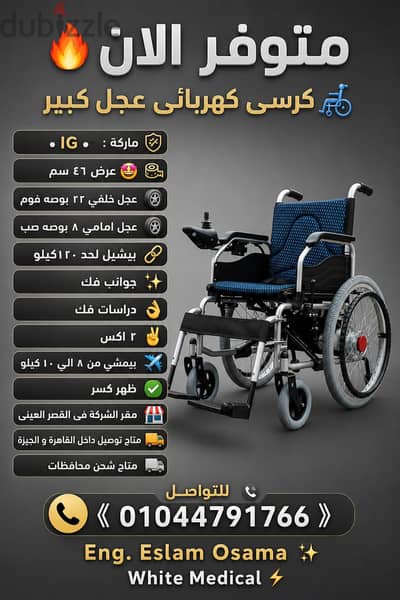 كرسى متحرك كهربائى UG