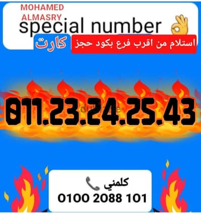 رقم اتصالات كارت تسلسل مميز بسعر مناسب للتواصل كلمني٠١٠٠٢٠٨٨١٠١