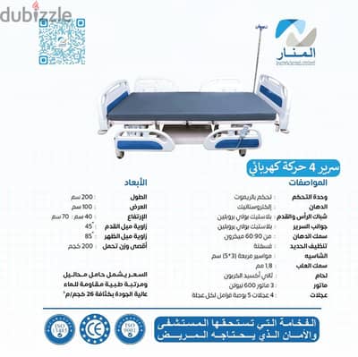 سرير طبي 4 حركات كهربائي+ ريموت + مرتبة + حامل محاليل