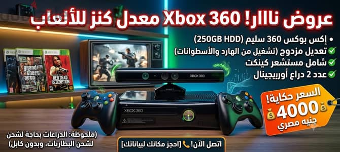 جهاز Xbox 360 متبستف، متعدل، وجاهز على اللعب فوراً!