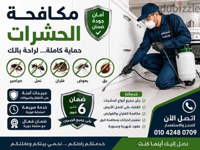 مكافحة حشرات وصراصير وبق | خدمة سريعة وأسعار ممي