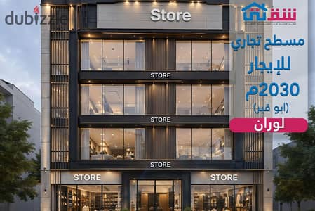 مسطح تجاري للإيجار 2030م لوران - ش أبو قير مباشرة