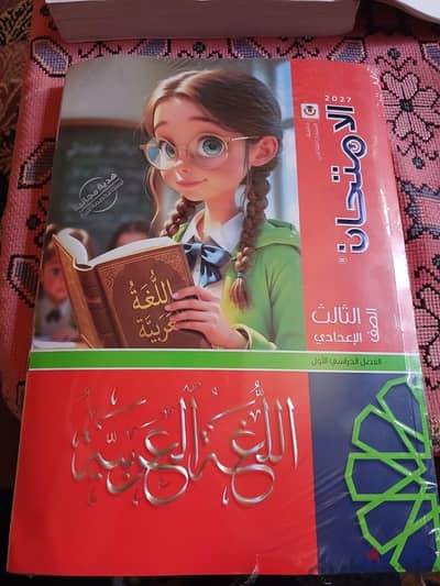 كتاب الامتحان لغة عربية تالتة اعدادي ٢٠٢٧