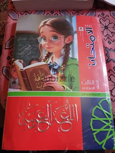كتاب الامتحان لغة عربية تالتة اعدادي ٢٠٢٧