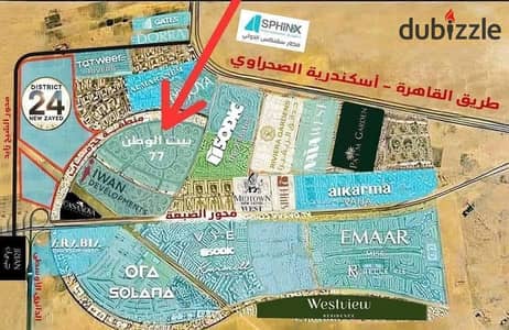 قطعة أرض مميزة بحري للبيع في **بيت الوطن، نيو زايد، القرار 77 Beit El Watan, New Zayed  موقع مميز سور في سور مع سوديك على طريق الضبعة مباشرة