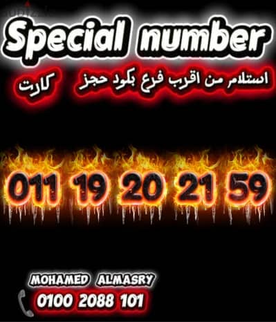 رقم اتصالات تسلسل مميز بسعر مناسب للتواصل كلمني٠١٠٠٢٠٨٨١٠١