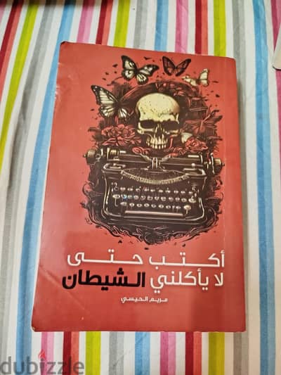 كتاب  اكتب حتي لا يأكلني الشيطان