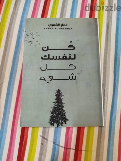 كتاب كل نفسك كل شيء