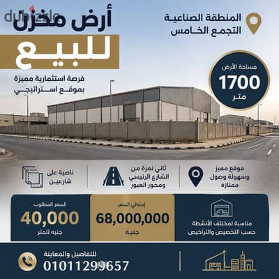 ارض مخزن للبيع المنطقة الصناعية التجمع الخامس مساحة الارض 1700متر ناصيه على شارعين تانى نمره من الشارع الرئيسى ومحور العبور مطلوب 40 الف للمتر