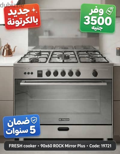 بوتاجاز فريش 90x60 روك ميرور بلس كود 19721جديد بكرتونته بالضمان