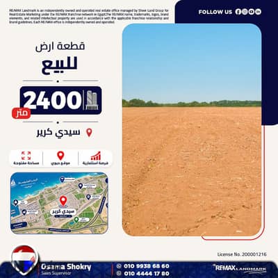 قطعة ارض  240م - سيدي كرير