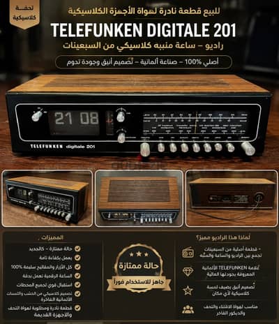 قطعة انتيكة نادرة راديو ساعة منبه TELEFUNKEN DIGITALE 201 - صنع الم