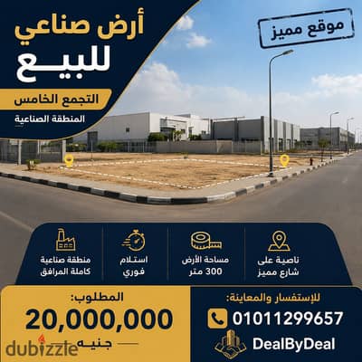 ارض صناعية مساحتها ٣٠٠ متر مربع في المنطقة الصناعية بالتجمع الخامس. الأرض مناسبة لمشاريع صناعية مختلفة، وبتتعرض مباشرة من مطور صغير، يعني التعامل بيكو