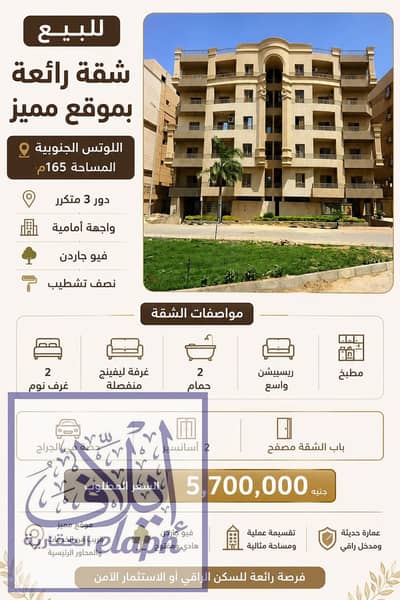  165 SQM Apartment for Sale in South Lotus – Direct Garden View    South Lotus – New Cairo   Area: 165 SQM  3rd Floor – Front-Facing  Di