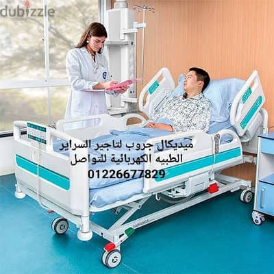 سرير طبي كهربائي ومانيوال للايجار