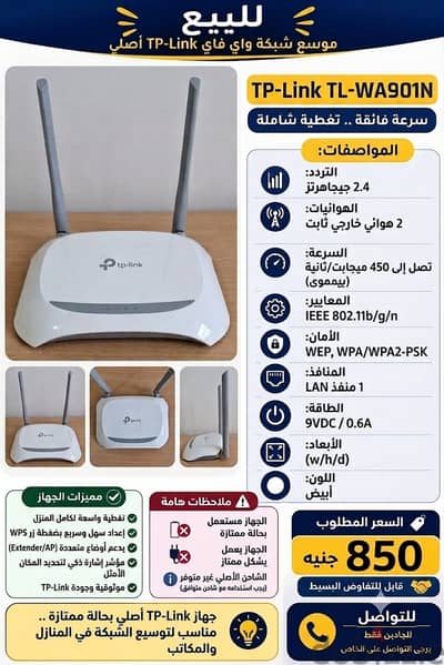 للبيع: موسع ومقوي شبكة واي فاي TP-Link أصلي بحالة ممتازة (TL-WA901N)