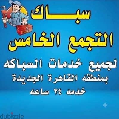 سباك التجمع الخامس لجميع الصيانات خدمه 24 ساعه