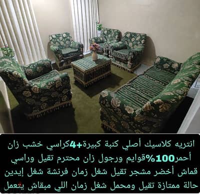 انتريه كلاسيك خشب زان أصلي كنبة كبيرة+4كراسي+ترابيزة زان تقيلة روعة