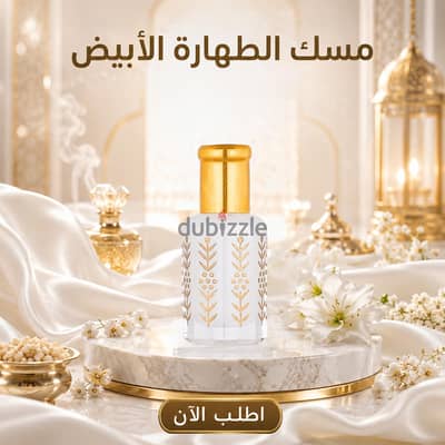 مسك الطهارة الأبيض – انتعاش ونظافة تدوم