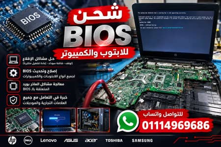 شحن BIOS بيوس اللاب توب والكمبيوتر